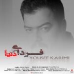 دانلود آهنگ جدید فردای دنیا از یوسف کریمی