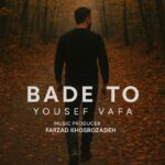 دانلود آهنگ جدید بعد تو از یوسف وفا