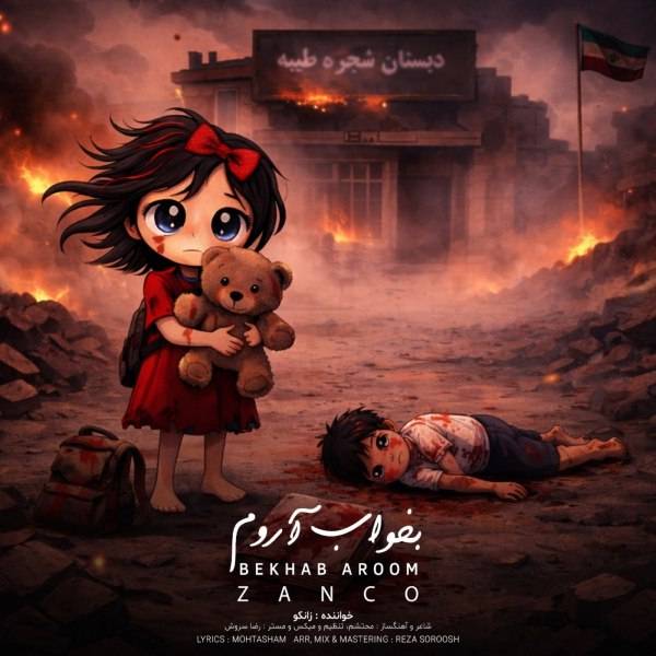 دانلود آهنگ جدید بخواب آروم از زانکو