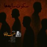 دانلود آهنگ جدید سکوت سایه ها از ضیاءالدین