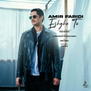 دانلود آهنگ جدید عشق تو از امیر فریدی