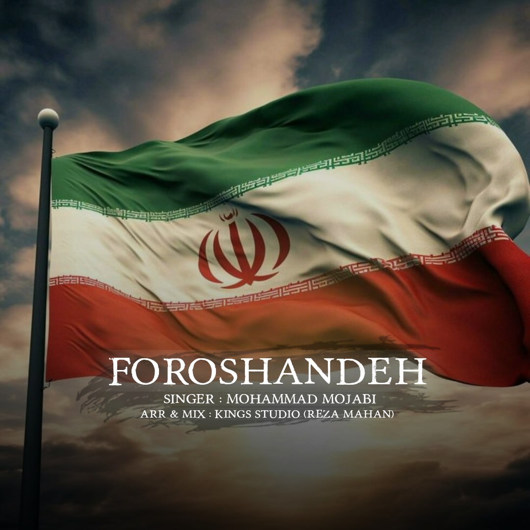 دانلود آهنگ جدید فروشنده از محمد مجابی