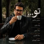 دانلود آهنگ جدید تو از مجتبی صانعی