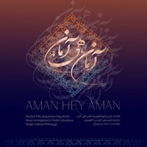 دانلود آهنگ جدید آمان هی آمان از