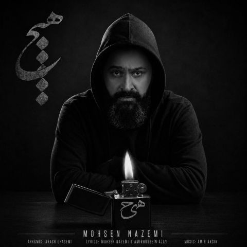 دانلود آهنگ جدید هیچ از محسن ناظمی